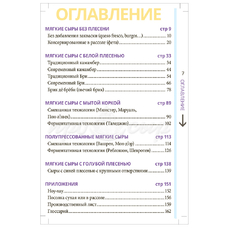 Книга "Мягкие сыры шаг за шагом. Гид"