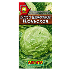 Семена Капуста б/к Июньская