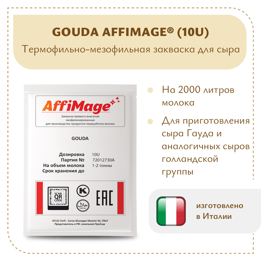 Закваска GOUDA AFFIMAGE® (10U) - на 1-2 тонны молока