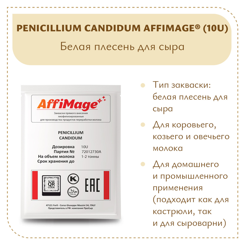 Белая плесень Penicillium Candidum AFFIMAGE® (10U) - на 1-2 тонны молока Белая плесень Penicillium Candidum AFFIMAGE® (10U) - на 1-2 тонны молока