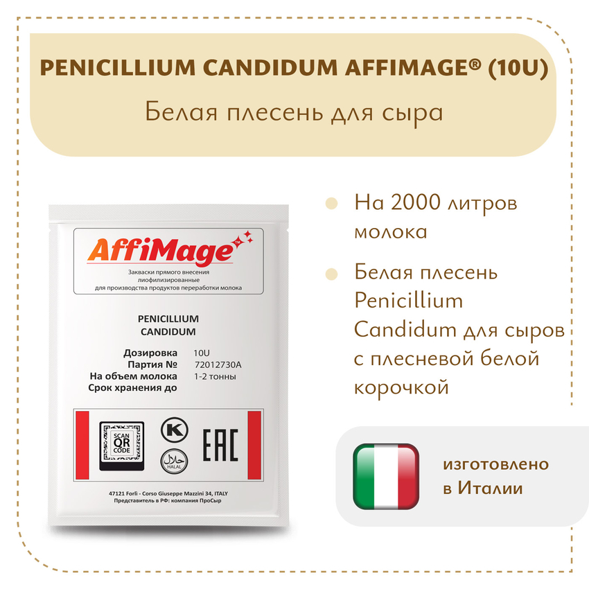 Белая плесень Penicillium Candidum AFFIMAGE® (10U) - на 1-2 тонны молока Белая плесень Penicillium Candidum AFFIMAGE® (10U) - на 1-2 тонны молока