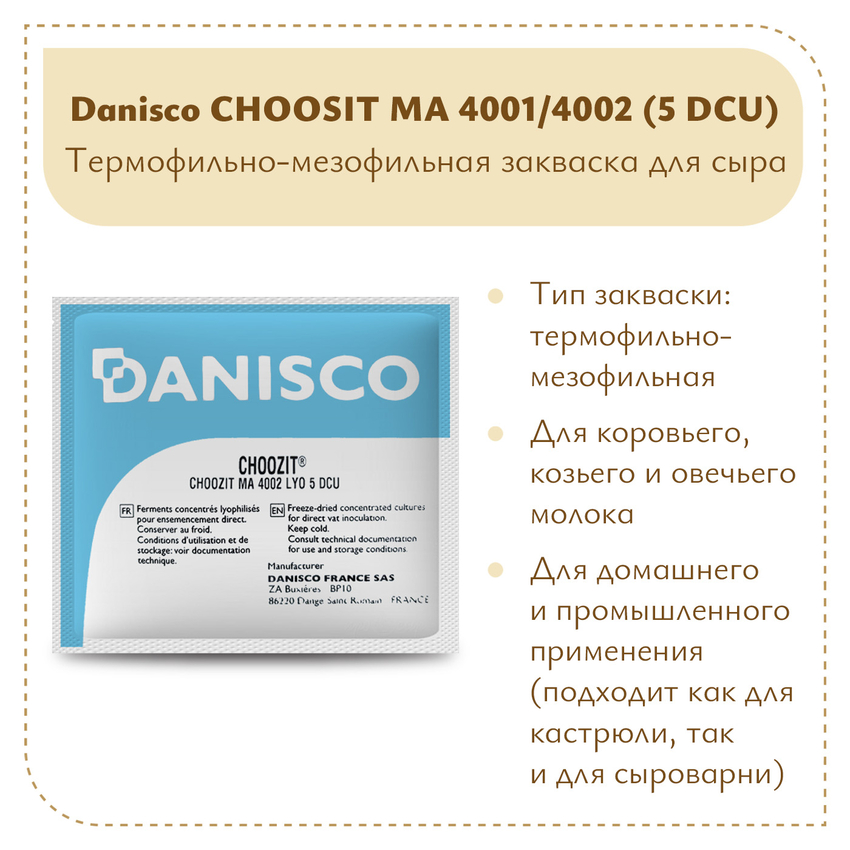 Фермерская закваска Danisco MA 4001/4002 (5 DCU)
