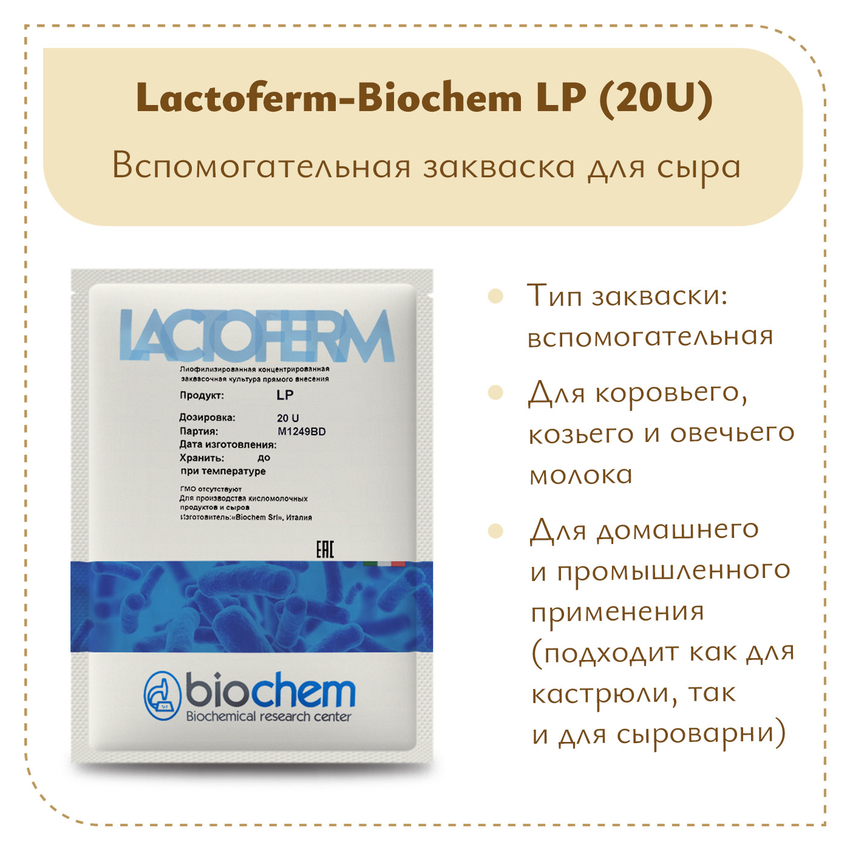 Защитная закваска Lactoferm-Biochem LP (20U) Защитная закваска Lactoferm-Biochem LP (20U)