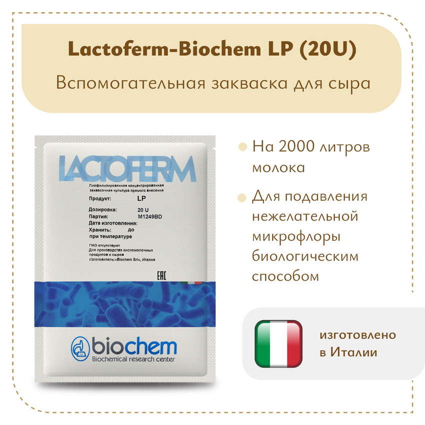 Защитная закваска Lactoferm-Biochem LP (20U) Защитная закваска Lactoferm-Biochem LP (20U)
