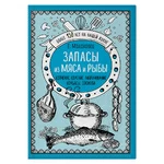 Запасы из мяса и рыбы. Копчение. Соление. Маринование. Колбасы. Сосиски