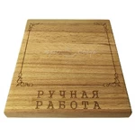 Подставка "Ручная работа" (материал - бук)