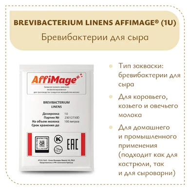 Бревибактерии Brevibacterium Linens AFFIMAGE® (1U)