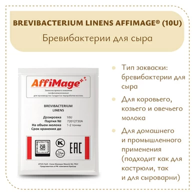 Бревибактерии Brevibacterium Linens AFFIMAGE® (10U)