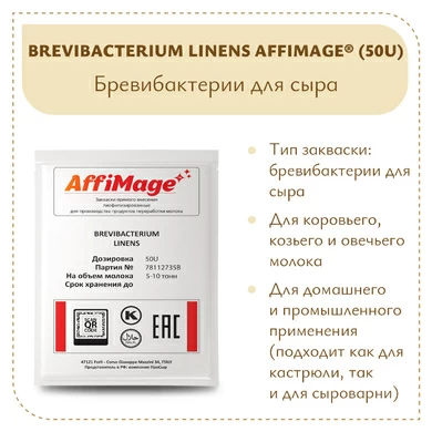 Бревибактерии Brevibacterium Linens AFFIMAGE® (50U)