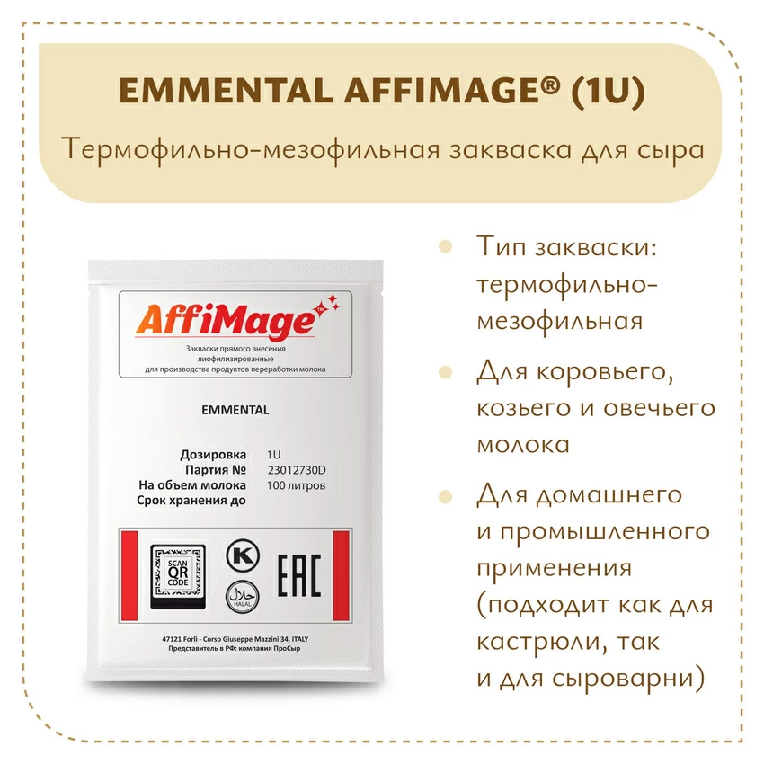 Закваска EMMENTAL AFFIMAGE (1U) Закваска EMMENTAL AFFIMAGE (1U)