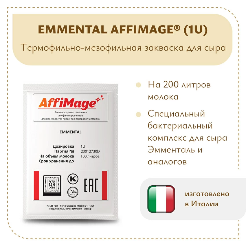 Закваска EMMENTAL AFFIMAGE (1U) Закваска EMMENTAL AFFIMAGE (1U)