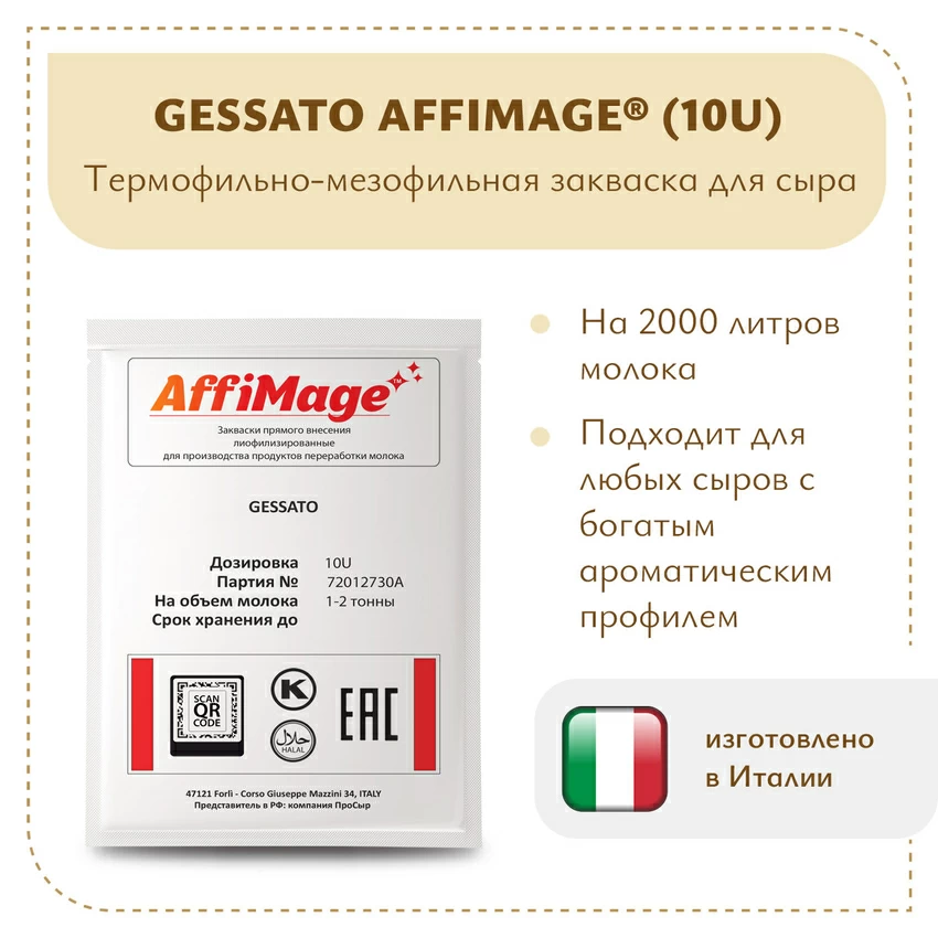 Закваска GESSATO AFFIMAGE® (10U) - на 1-2 тонны молока