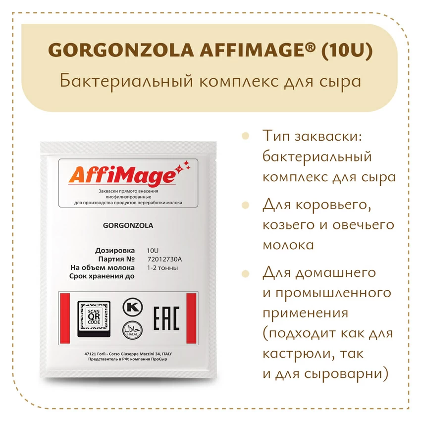 Бактериальный комплекс GORGONZOLA AFFIMAGE® (10U) - на 1-2 тонны молока Бактериальный комплекс GORGONZOLA AFFIMAGE® (10U) - на 1-2 тонны молока