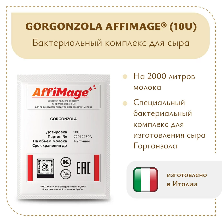Бактериальный комплекс GORGONZOLA AFFIMAGE® (10U) - на 1-2 тонны молока Бактериальный комплекс GORGONZOLA AFFIMAGE® (10U) - на 1-2 тонны молока