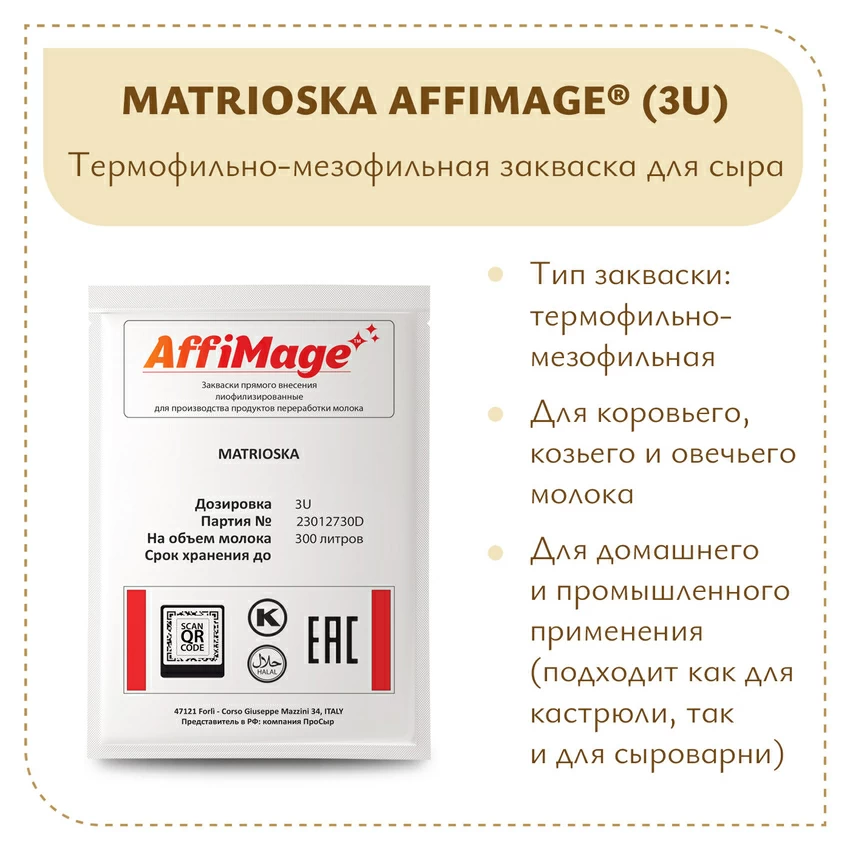 Закваска MATRIOSKA AFFIMAGE (3U) Закваска MATRIOSKA AFFIMAGE (3U)