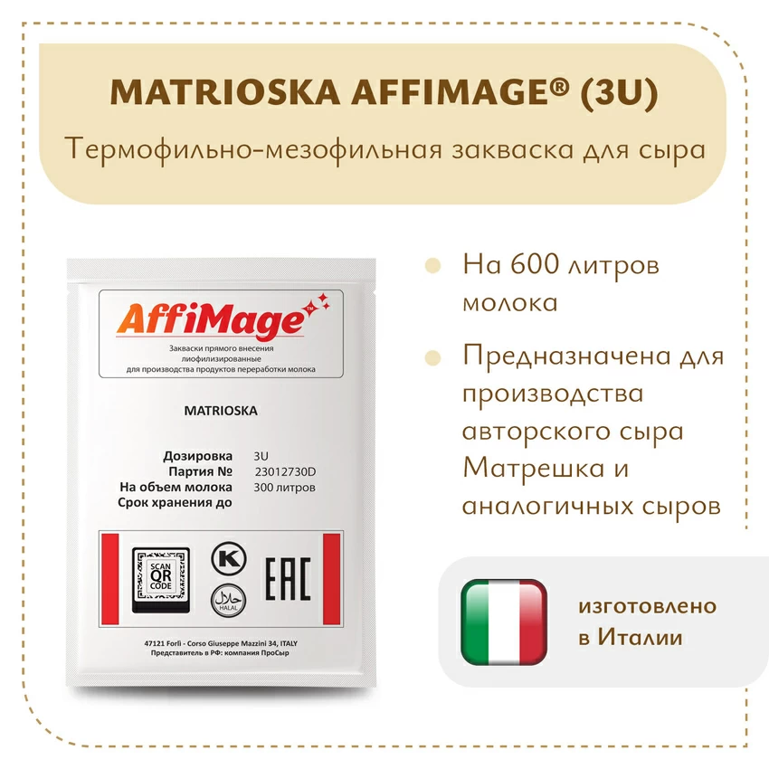 Закваска MATRIOSKA AFFIMAGE (3U) Закваска MATRIOSKA AFFIMAGE (3U)