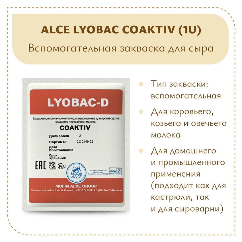 Закваска для холодного созревания молока ALCE COAKTIV (1U) Закваска для холодного созревания молока ALCE COAKTIV (1U)
