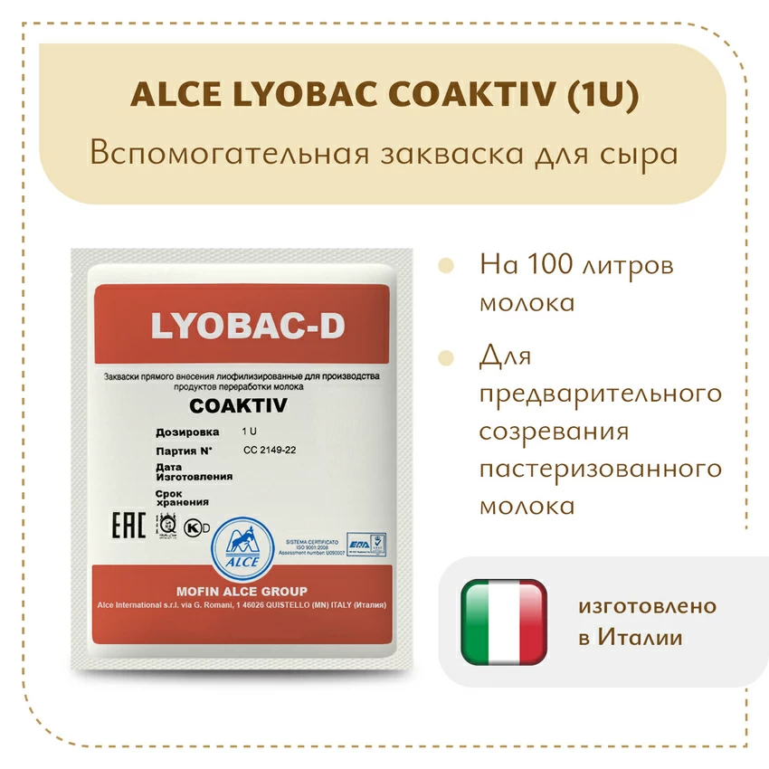 Закваска для холодного созревания молока ALCE COAKTIV (1U) Закваска для холодного созревания молока ALCE COAKTIV (1U)