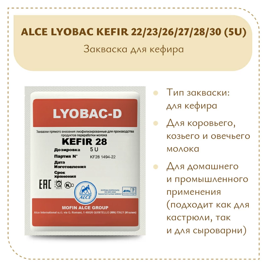 Закваска для кефира ALCE KEFIR (5U) Закваска для кефира ALCE KEFIR (5U)