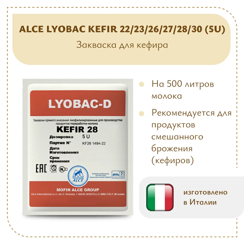 Закваска для кефира ALCE KEFIR (5U) Закваска для кефира ALCE KEFIR (5U)