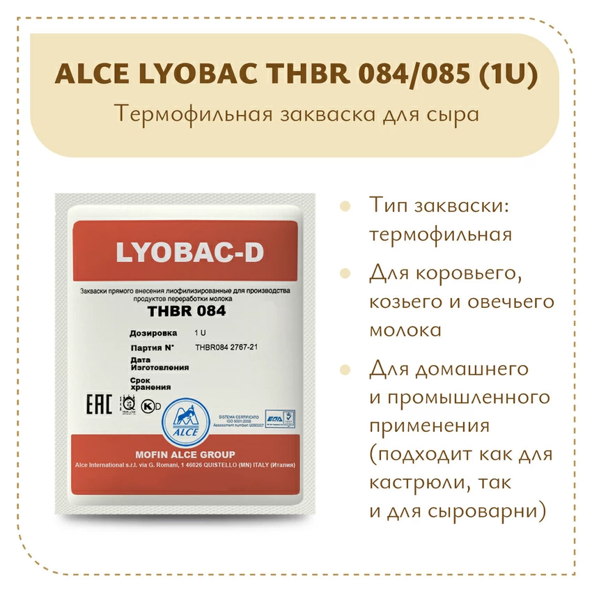 Закваска для Пармезана ALCE LYOBAC THBR 084/085 (1U) Закваска для Пармезана ALCE LYOBAC THBR 084/085 (1U)