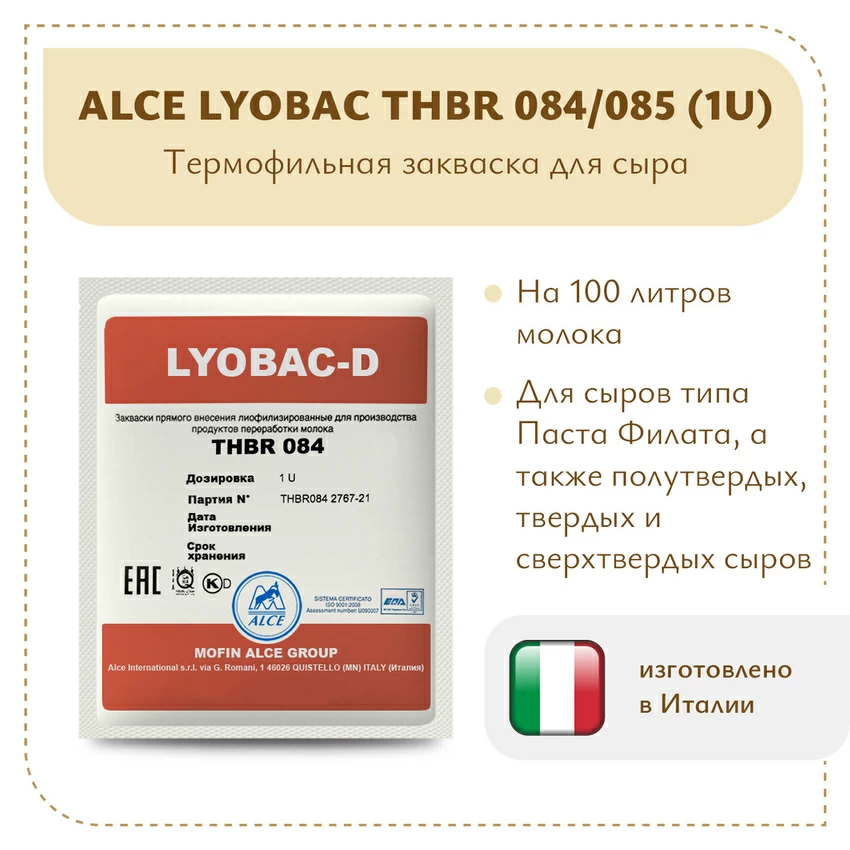 Закваска для Пармезана ALCE LYOBAC THBR 084/085 (1U) Закваска для Пармезана ALCE LYOBAC THBR 084/085 (1U)