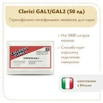 Закваска Клеричи (Clerici) GAL1/GAL2, 50 единиц