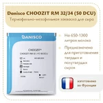 Закваска Danisco CHOOZIT RM 32/34 LYO (50 DCU)