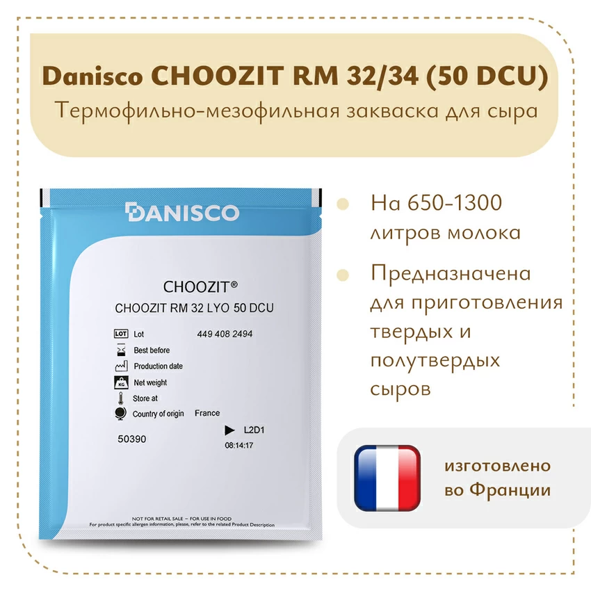 Закваска Danisco CHOOZIT RM 32/34 LYO (50 DCU) Закваска Danisco CHOOZIT RM 32/34 LYO (50 DCU)
