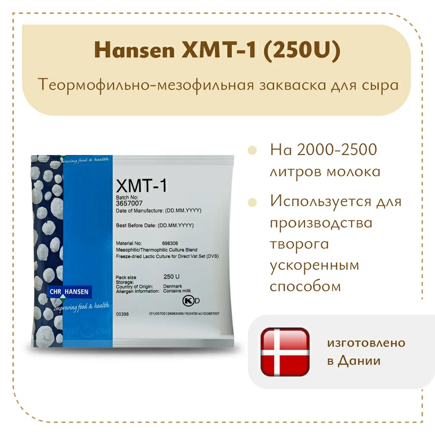 Закваска для творога Chr.Hansen XMT-1 Закваска для творога Chr.Hansen XMT-1