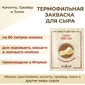 Закваска ПроСыр "Качотта, грюйер, томм"