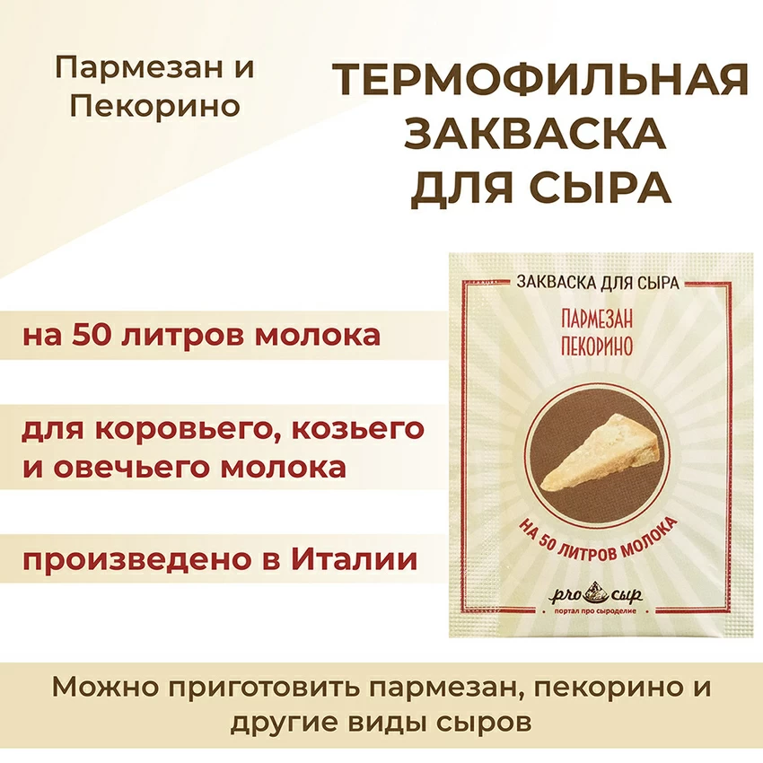 Закваска ПроСыр "Пармезан и пекорино"