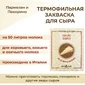 Закваска ПроСыр "Пармезан и пекорино"