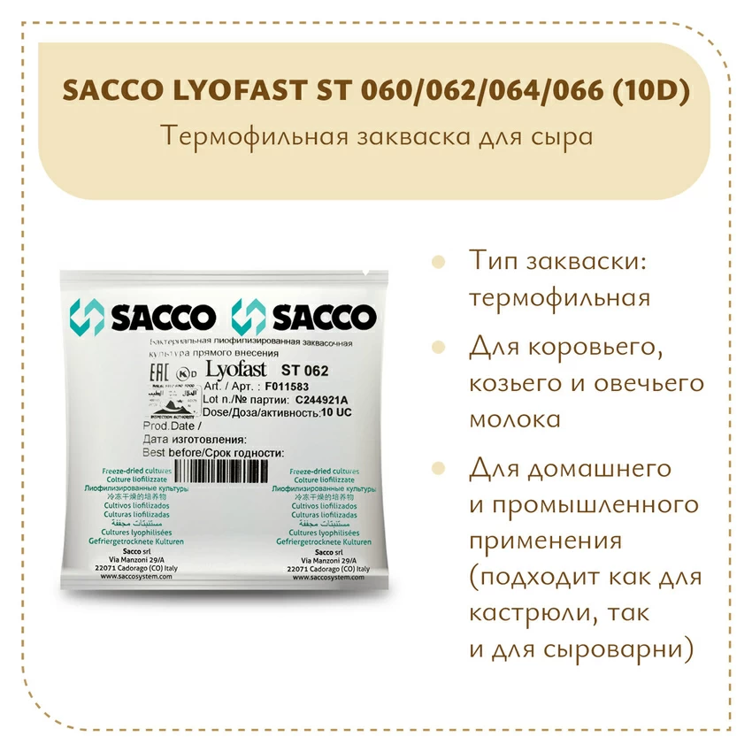 Термофильная закваска Sacco ST 060/062/064/066 (10D) Термофильная закваска Sacco ST 060/062/064/066 (10D)
