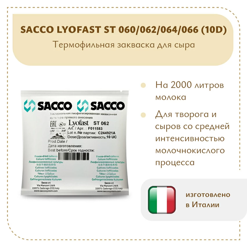 Термофильная закваска Sacco ST 060/062/064/066 (10D) Термофильная закваска Sacco ST 060/062/064/066 (10D)